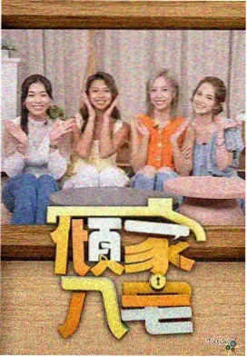 夜谈 我们如何成为家人 剧照